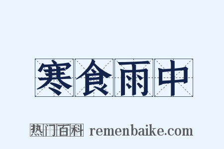 寒食雨中是什么意思的图片